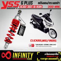 ราคา YSS โช๊คหลัง CLICK 110ปี06 12MIOFINO115 ปี07 15 โช๊คหลังแต่ง G PLUS รหัส OC302 300T 01 858N สูง300mm สปริงแดง กระปุกดำ YSS แท้ 100 (18712420944)