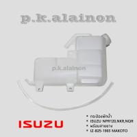 ราคา กระป๋องพักน้ำ ISUZU NPR120NKRNQR MAKOTO (19230938321)