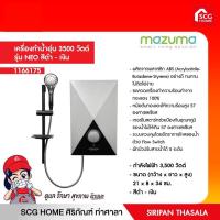ราคา เครื่องทำน้ำอุ่น 3500 วัตต์ MAZUMA รุ่น NEO สีดำ เงิน (11557147074)