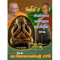ราคา พระผงปิดตามหาเศรษฐี 100 ปี จัมโบ้ 2 เนื้อองค์ครูทูโทน ตะกรุดคู่ ทองคำ เงิน ลุ้นเลข หลวงพ่อพัฒน์ ปุญฺญกาโม จ นครสวรรค์ (10841429406)