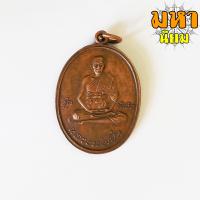 ราคา เหรียญรุ่นพิเศษ หลวงพ่อเปิ่น วัดบางพระ จ นครปฐม (8577969217)