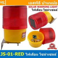 ราคา JS 01 RED สีแดง Red LED ไฟสัญญาณเตือน โซล่าเซลล์ แบบกระพริบ ฐานยึดน็อต Solar Cell Warning Light ไฟสัญญาณเตือน แสงอาทิตย์ ไฟเตือนใช้โซล่า ไฟเตือนใช้พลังงานแสงอาทิตย์ Solar Warning Light ไฟกระพริบใช้แผ่