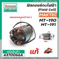 ราคา ฟิลคอยล์กบไฟฟ้า หินเจียร MAKTEC แท้ รุ่น MT90 MT91A MT190 MT191 N1900B 1900B M1901B M0910B M0900B 4370066A (7963257250)