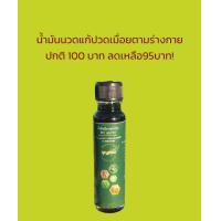 ราคา น้ำมันนวด ยานวด น้ำมันเขียว น้ำมันนวดสมุนไพร ยาเขียว แก้ปวดเมื่อยตามร่างกาย น้ำมันผสมหญ้าเอ็นยืด สมุนไพร ตราบุญทอง (21241976429)