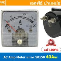ราคา BF50AC 40A AC Analog AC Panel Meter 50x50 เอซี พาแนลมิเตอร์ Panel AC Amp Meter Amp AC Analog AC Panel Meter 50 x 50 เอซี ไฟบ้าน พาแนลมิเตอร์ Panel AC Amp Meter AC Amp Meter หน้าจอวัดกระเเสไฟฟ้า กระเเส