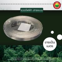 ราคา ลวดไฟฟ้า ลวดอลูมิเนียม ขายเป็นเมตร ขนาด กลม 2 6 แบน 10 มม ALUMINIUM WIRE ลวดอลูมิเนียมกลม เส้นอลูมิเนียม ลวดอลูมิเนียมแบน ลวดไฟฟ้าแบน มิตสห Mitsaha (14111025417)