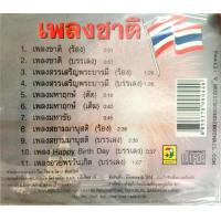ราคา ซีดีเพลง ดนตรีไทยเดิม บรรเลง ไหว้ครู ปี่มวย เพลงชาติ เพลงสรรเสริญพระบารมี (19465429324)