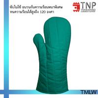 ราคา ถุงมือกันความร้อนอย่างหนา ถุงมือจับของร้อน ถุงมือไมโครเวฟ ถุงมือเตาอบ ถุงมือจับร้อน รหัส TMLW TNP Thanapand ฐานะภัณฑ์ (19819988987)