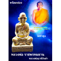 ราคา รูปหล่อ หลวงพ่อฤาษีลิงดำ วัดท่าซุง จ อุทัยธานี ลอยองค์ หลวงพ่อพระราชพรหมยาน เนื้อเงิน และ ทองเหลือง พร้อมกล่อง (19117091250)