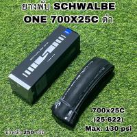 ราคา ยางพับ SCHWALBE ONE 700X25C ดำ (11819883859)