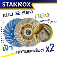 ราคา ใบเจียรปูน ใบเจียรบัว ใบขัดปูน 4 นิ้ว ใบเพชร ใบขัด ใบเจียร์ ใบขัดคอนกรีต บัวปูน ขัดปูน STANNOX (18690302554)