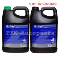 ราคา น้ำยาเติมหม้อน้ำ หล่อเย็น Aisin สีเขียว ขนาดแกลลอน 4ลิตร ฝาเขียว 1แกลลอน (638472007)