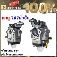 ราคา คาบู คาร์บูเรเตอร์ คาบูผ้าปั๊ม เครื่องพ่นยา 767 ผ้าปั้ม คาร์บู 767 คาร์บูผ้าปั้ม คาร์บูเครื่องตัดหญ้า พ่นยา (16094295933)