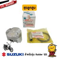ราคา ชุดลูกสูบ PISTON SET แท้ Suzuki Raider 125 (10962175740)