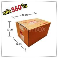 ราคา กล่องพัสดุ กล่องไปรษณีย์ฝาชน เบอร์ 2A ขนาด 14x20x12 ซม แพ๊คละ 360 ใบ (687096430)