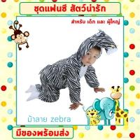 ราคา พร้อมส่งจากไทย ชุดแฟนซีสัตว์ เด็ก ผู้ใหญ่ ขนาด 100 190 cm ชุดนอนเด็กรอมเปอร์ ยีราฟ ผึ้ง วัว ม้าลาย หมาป่า หมีแพนด้า แกะขาว (16525662720)