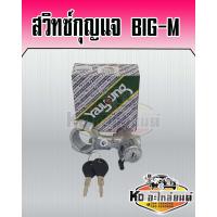 ราคา สวิทซ์กุญแจสตาร์ท NISSAN BIG M BDITD ครบชุด ล็อกคอ (16886213813)
