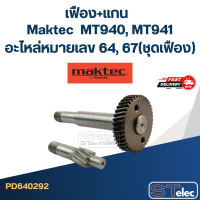 ราคา เฟือง แกน MT940 MT941 อะไหล่หมายเลข 64 67 ชุดเฟือง (20730728921)