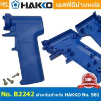 ราคา 1 ชิ้น B2242 ด้ามจับ Hakko B22422 B2242 for Hakko 981 ใช้สำหรับหัวแร้งปากกา รุ่น 981 Hakko 981 ใช้ร่วมกับ 981F V22 ปลอกด้ามจับ อะไหล่ด้ามจับ อะไหล่หัวแร้ง HAKKO ด้ามจับหัวแร้ง ปลอกด้าม HANDLE B2242 H 