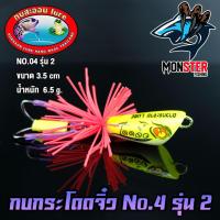 ราคา เหยื่อดาวกระจาย กบกระโดดจิ๋ว รุ่น 2 NO 04 (8137258682)