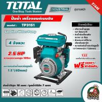 ราคา TOTAL ปั๊มน้ำ รุ่น TP3151 เครื่องยนต์เบนซิน 4 จังหวะ 2 5 แรงม้า ท่อ 1 5 นิ้ว 40 มม Gasoline Water Pump (9372912522)