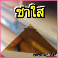 ราคา อะคริลิคสีใส แผ่นอะคริลิคสี ขนาด 30X30 CM แผ่นอะคริลิคแสงผ่านได้ ขนาด 1 มิล งานป้าย งานฝีมือ (4980632353)