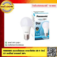 ราคา PANASONIC หลอดไฟกลม พานาโซนิค LED 9 วัตต์ E27 เดย์ไลท์ คุณภาพสูง ทนทาน ของแท้ 100 (1062912426)