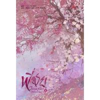 ราคา หนังสือนิยาย พี่ชายวอนหาเรื่องใส่ตัวอีกแล้ว เล่ม 3 ปกอ่อน (16473612990)