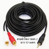 ราคา สายเสียง stereo 1ออก2 ขาวแดง 10m ขนาด3 5 ออก RCA ผู้2หัว ยาว 10เมตร (15499445030)