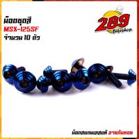 ราคา น็อตเฟรม น็อตชุดสี MSX 125SF 1ชุด10ตัว เลสแท้100 หัวก้นหอย พร้อมคู่มือ น็อตเฟรมmsx ชุดสีmsx น๊อตชุดสี น๊อตชุดสีmsx น็อตเลส น็อตชุดสีmsx (15285169794)