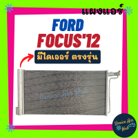 ราคา แผงแอร์ ฟอร์ด โฟกัส 2012 FORD FOCUS 12 รังผึ้งแอร์ แผงร้อน คอยร้อน แผง แผงคอยร้อน คอล์ยร้อน คอยแอร์ แผงคอล์ยร้อน คอนเดนเซอร์ แอร์รถยนต์ (12179364003)