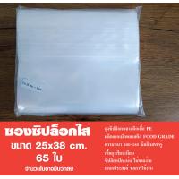 ราคา ถุงซิปล็อคใส ซองซิป แพ็ค 1 กิโล ขนาด 25x38 cm (18863974098)