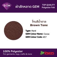 ราคา ผ้าสักหลาด Felt GEM คุณภาพสูงจากประเทศเกาหลี ขนาด 44 โทนสีน้ำตาล (9228444176)