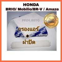 ราคา กรองแอร์ พร้อมฝาปิด Honda Brio Mobilio BR V Amaze ฮอนด้า บริโอ้ โมบิลิโอ บีอาร์ วี บริโอ้ อเมซ ปี 2011 2019 กรอง PM 2 5 (4372440413)