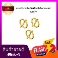 ราคา ใหม่ ตะขอสร้อยข้อมือ ตัว S สำหรับข้อมือ 5 8 บาท ชุบทองแท้ 24 K 3 ชิ้น ชุด เคลือบแก้ว (19472903136)