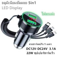 ราคา 5in1 LF DC 12V 24V ถ้วยชาร์จในรถ Car Charger Multifunctional Shape USB LED รถบรรทุกก็ใช้ได้ ถ้วยชาร์จ พร้อมแสดงผล ถ้วยขยายช่องต่อกล้องในรถยนต์ 2 ช่อง ที่ชาร (17915666904)