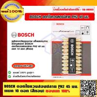 ราคา BOSCH ดอกไขควงสองปลาย PH2 45 มม แพค 10 ดอก สีทอง ของแท้ 100 ร้านเป็นตัวแทนจำหน่ายโดยตรง (15601989183)