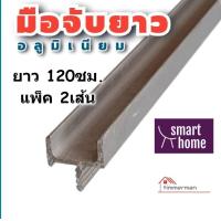 ราคา ล้างสต๊อก Hafele มือจับยาว สำหรับเฟอร์นิเจอร์ สีอลูมีเนียม PH 252 ยาว 120ซม แพ็ค 2เส้น ใช้กับบานประตู ลิ้นชัก ที่ต้องการติดมือจับยาวตลอดบาน มือจับ มือจับลิ้นชัก มือจับตู้ มือจับโปรไฟล์ (17442382861)