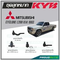 ราคา KYB ลูกหมาก MITSUBISHI CYCLONE L200 K14 ปี 1983 ลูกหมากคันชักในลูกหมากคันชักนอกสั้นลูกหมากปีกนกบนลูกหมากปีกนกล่าง (16833566979)