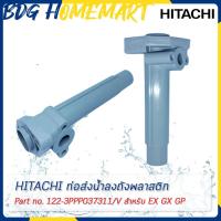 ราคา Hitachi ฮิตาชิ ท่อส่งน้ำลงถังพลาสติก Deliverynipple A Part No 122 3PPP037311 V สำหรับ EX GX GP (11144072302)