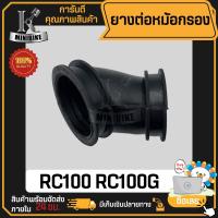 ราคา ยางต่อหม้อกรอง Suzuki Rc80 Rc100 ซูซูกิ อาร์ซี 80 อาร์ซี 100 ยางดี คุณภาพสูง ไม่ขาดง่าย ยางคาร์บู ยางต่อคาบู (6115644838)