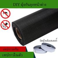 ราคา มุ้งกันยุงป้องกันไข้เลือดออก DIY มุ้งลวดแบบมีกาวในตัว มุ้งกันยุงในร่มและมุ้งลอยน้ำ มุ้งนิรภัยประตู หน้าต่าง และลานบ้าน สีดำ (21241649344)