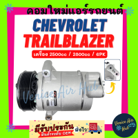 ราคา คอมแอร์ เชฟโรเลต เทรลเบลเซอร์ 2500cc 2800cc 6 ร่อง CHEVROLET TRAILBLAZER 2 5cc 2 8cc 6PK คอมเพรสเซอร์ คอมแอร์รถ คอมใหม่รถ แอร์รถยนต์ (20954834688)