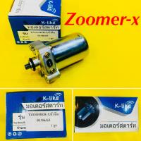 ราคา ไดร์สตาร์ท Zoomer X หัวฉีด K LIKE (18941827510)