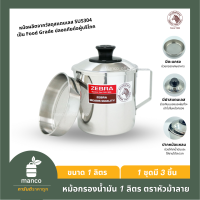 ราคา ตราหัวม้าลาย หม้อกรองเอนกประสงค์ หม้อกรองไขมัน 1 0 ลิตร ปากเท MANCO 1511010 (17348312235)