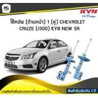 ราคา โช๊คอัพ kayaba new sr ด้านหน้า 1 คู่ CHEVROLET CRUZE J300 (6049904454)