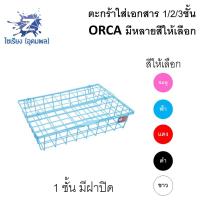 ราคา ตะกร้าใส่เอกสาร 1 2 3ชั้น ORCA ลวดเคลือบ แข็งแรง มีทุกสี 88 (4899268580)