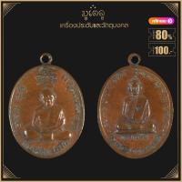 ราคา พระเครื่อง จี้พระ หลวงปู่ทิม หลังหลวงพ่อสาคร วัดหนองกรับ จ ระยอง ปี2535 (16217913935)