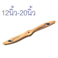 ราคา ใบพัดไม้ RCGF 12นิ้ว 20นิ้ว ราคาต่อ1ใบ ใบพัดเครื่องบิน ใบพัด เครื่องบินน้ำมัน (15032880422)