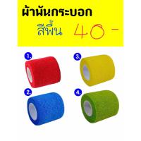 ราคา ผ้าพันกระบอกสัก 3ม้วน สีพื้น2นิ้ว (6675442345)